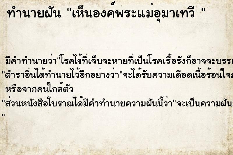 ทำนายฝันทำนายฝันเห็นองค์พระแม่อุมาเทวี
